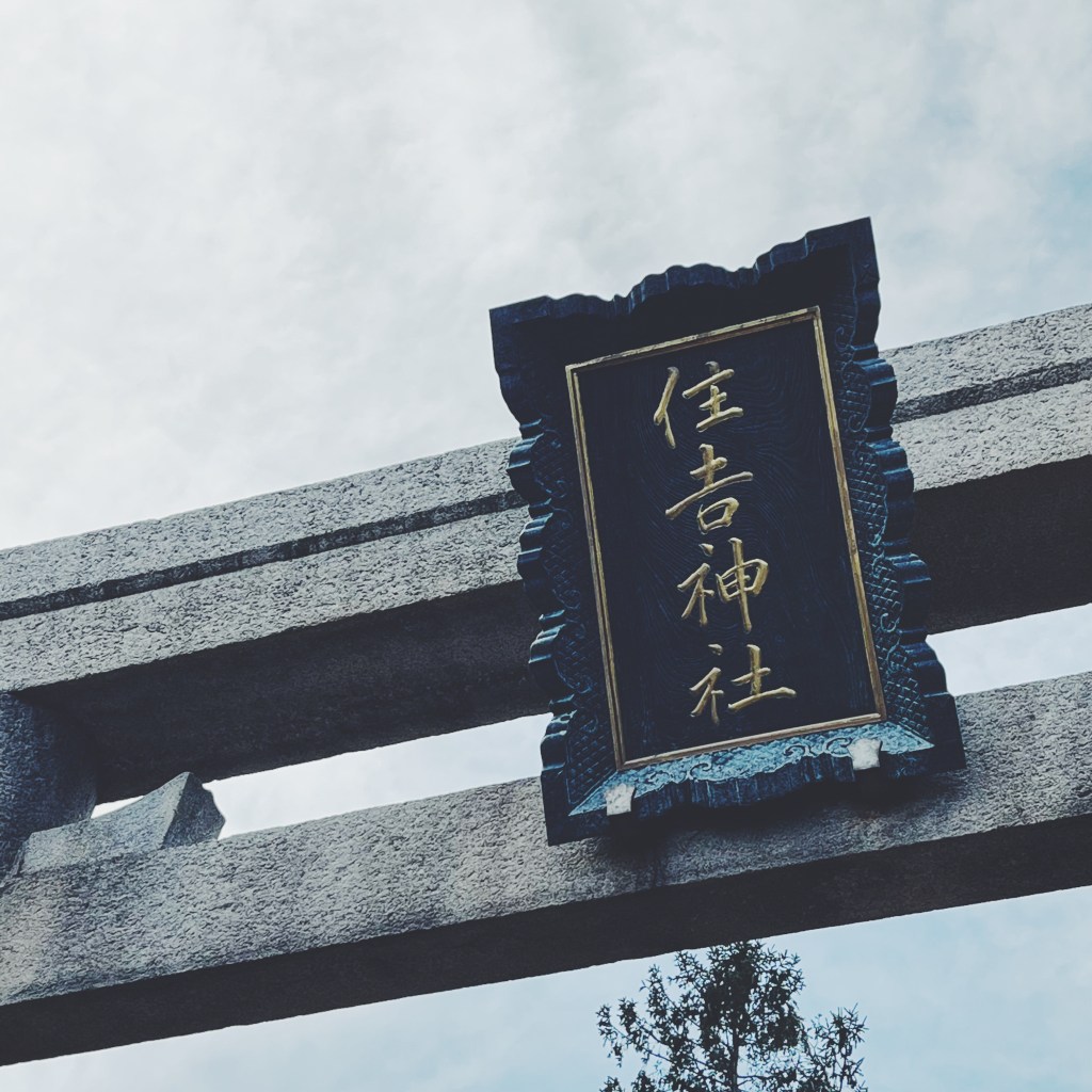 住吉神社（その1）